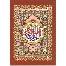 القرآن الكريم برواية ورش نصف نباتي خط مغربي