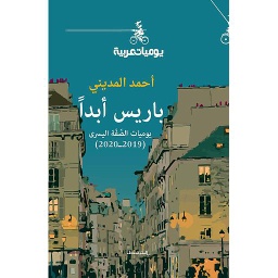 باريس أبدا