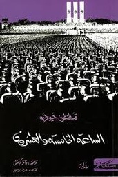 الساعة الخامسة والعشرون