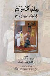 علم الأمراض في الطب العربي الإسلامي