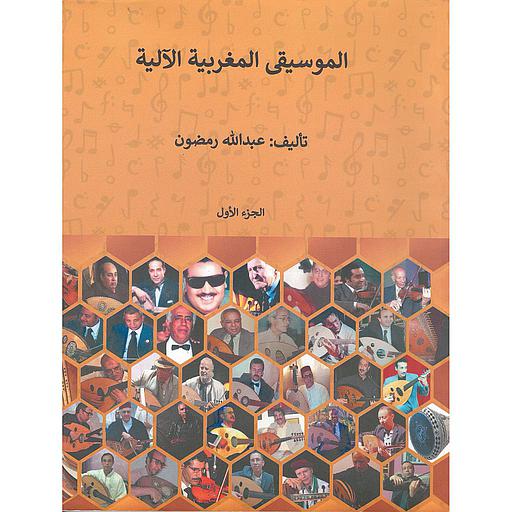 [9789920338059] الموسيقى المغربية الآلية الجزء 1