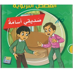 القصص التربوية 1/6
