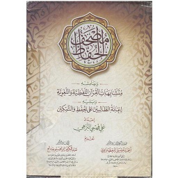 مصحف الحفاظ