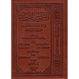 الشموس النيرات في جمع القراءات العشر المتواترات 1/2