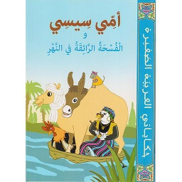 أمي سيسي والفسحة الرائقة في النهر
