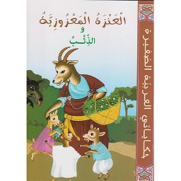 العنزة المعزوزية والذئب