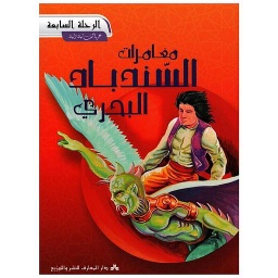 7 مغامرات السندباد البحري