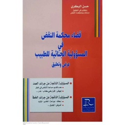 قضاء محكمة النقض في المسؤولية الجنائية للطبيب