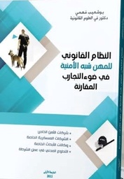 النظام القانوني للمهن شبه الأمنية في ضوء التجارب المقارنة