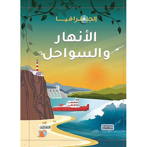 الجغرافيا : الأنهار والسواحل