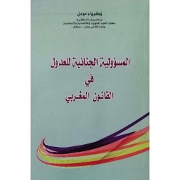 المسؤولية الجنائية للعدول في القانون المغربي