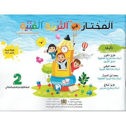 [LP102E05E] المختار في التربية الفنية 2 إبتدائي تلميذ 2025