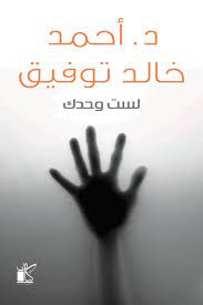 لست وحدك