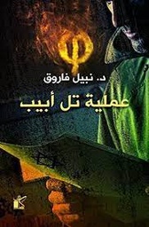 عملية تل أبيب