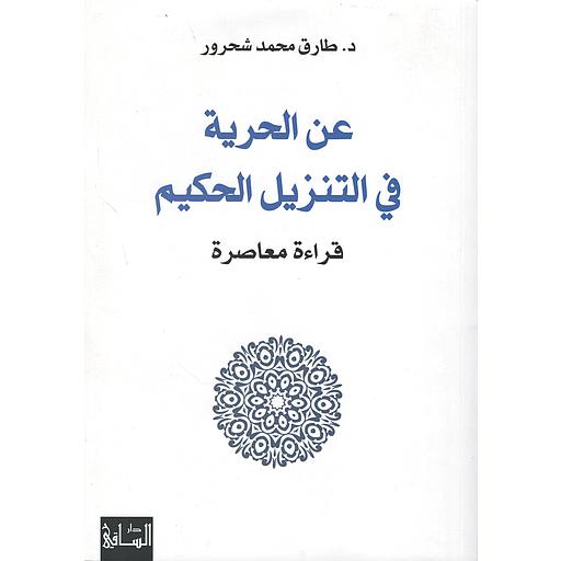 [9786140322127] عن الحرية في التنزيل الحكيم قراءة معاصرة
