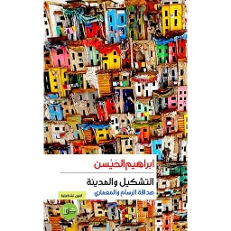 التشكيل والمدينة صداقة الرسام والمعماري