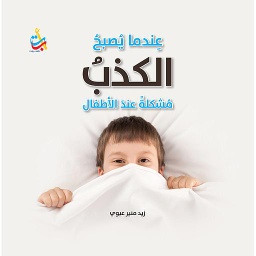 عندما يصبح الكذب مشكلة