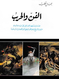 الفن والحرب