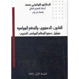 القانون الدستوري والنظم السياسية مسلسل دسترة النظام السياسي المغربي