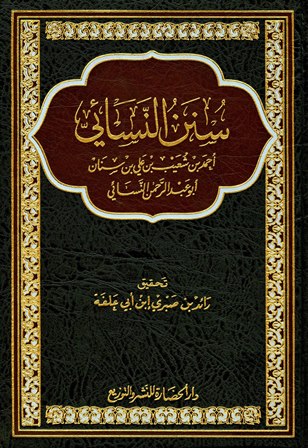 [9786035063234] سنن النسائي