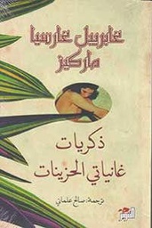 ذكريات غانياتي الحزينات