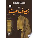 نصف ميت