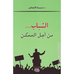الشباب من أجل الممكن