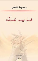 خذ بيد نفسك
