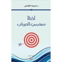 أخطأ سهمي الصواب