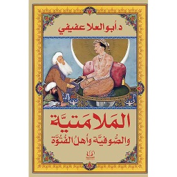الملامتية والصوفية وأهل الفتوة