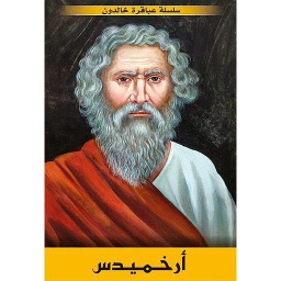 أرخميدس