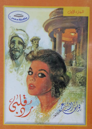 رد قلبي 1/2