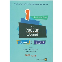 كود باك تاريخ وجغرافيا مستوى 1 باكالوريا