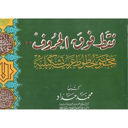 نقط فوق الحروف