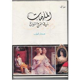 الملهمات في الفن والتاريخ