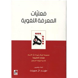 فعاليات المعرفة اللغوية