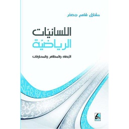 اللسانيات الرياضية الأبعاد والمظاهر والمحاولات