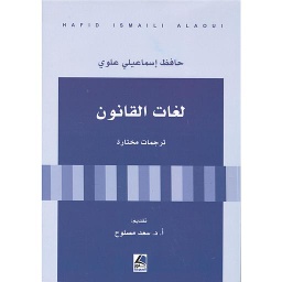 لغات القانون ترجمات مختارة