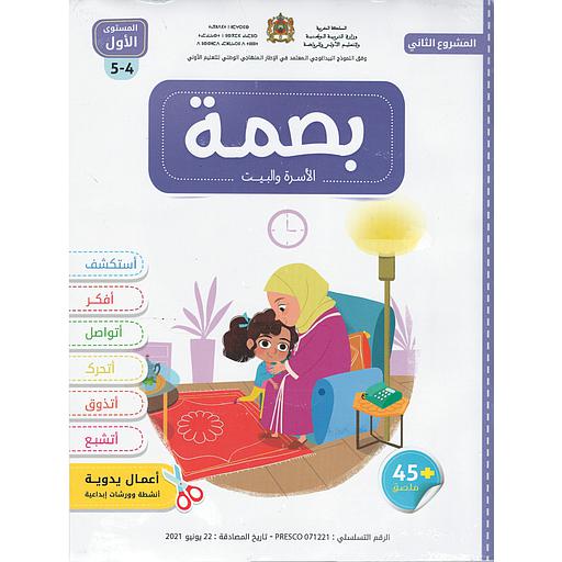 بصمة الأولي الأسرة والبيت 4/5 المشروع الثاني
