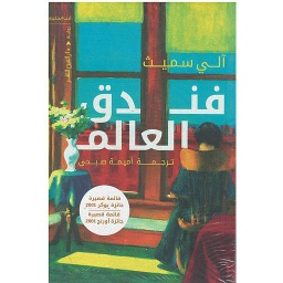 فندق العالم