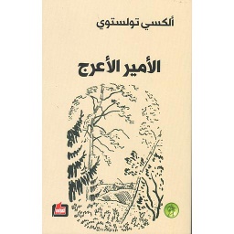 الأمير الأعرج