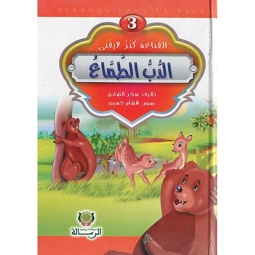 [212588] 3 سلسلة القناعة كنز لايفنى الدب الطماع