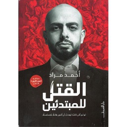 القتل للمبتدئين