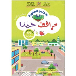 واحتي الصغيرة 4/5 المشروع الثالث مرافق حينا