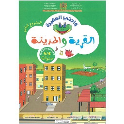 واحتي الصغيرة 5/6 المشروع الثاني القرية والمدينة