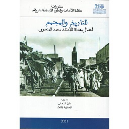 التاريخ والمجتمع