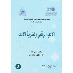 الأدب الرقمي ونظرية الأدب