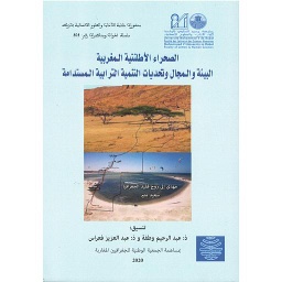 الصحراء الأطلنتية المغربية : البيئة والمجال وتحديات التنمية الترابية المستدامة