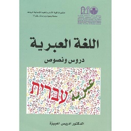 اللغة العبرية دروس ونصوص