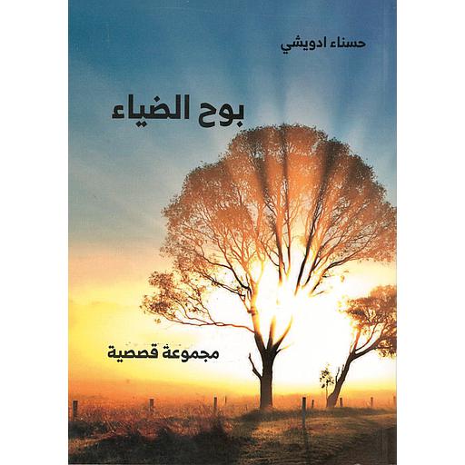 بوح الضياء